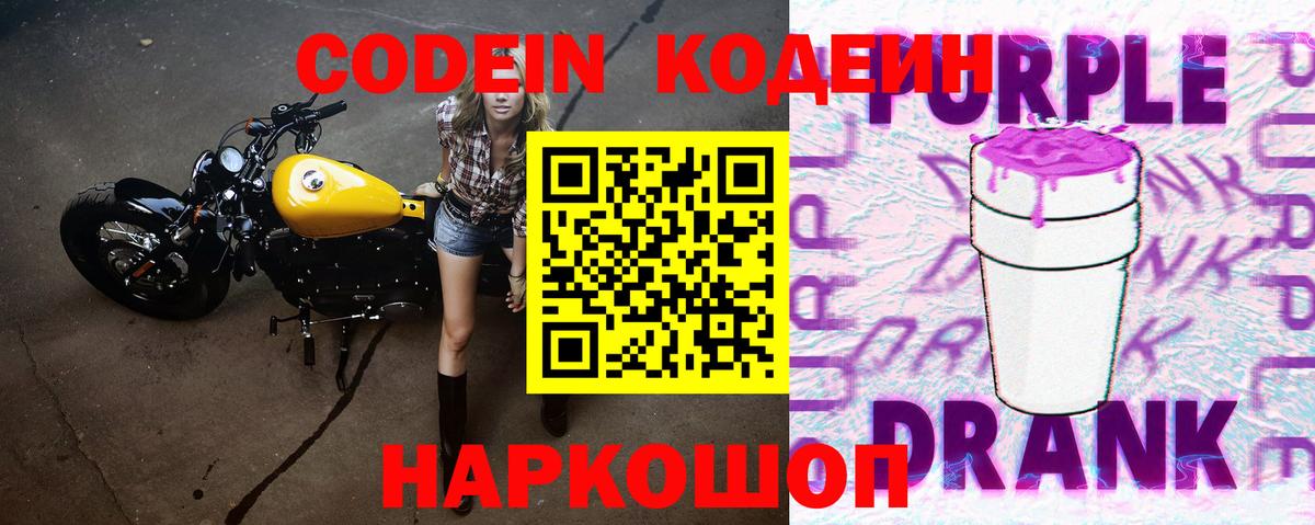 Codein напиток Lean (лин) Подольск