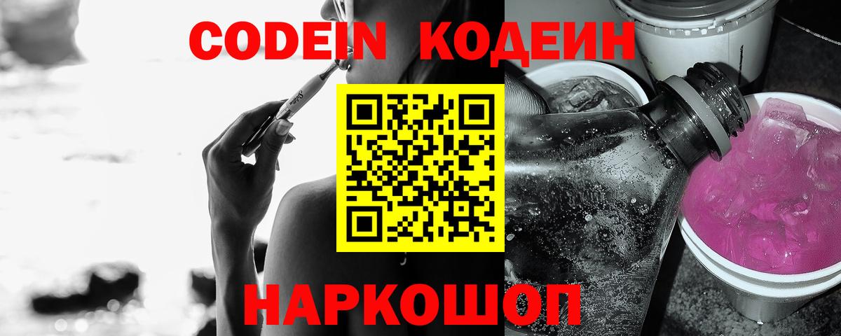 Подольск  Кодеин Purple Drank  Вход с VPN  Кодеин напиток Lean (лин) 